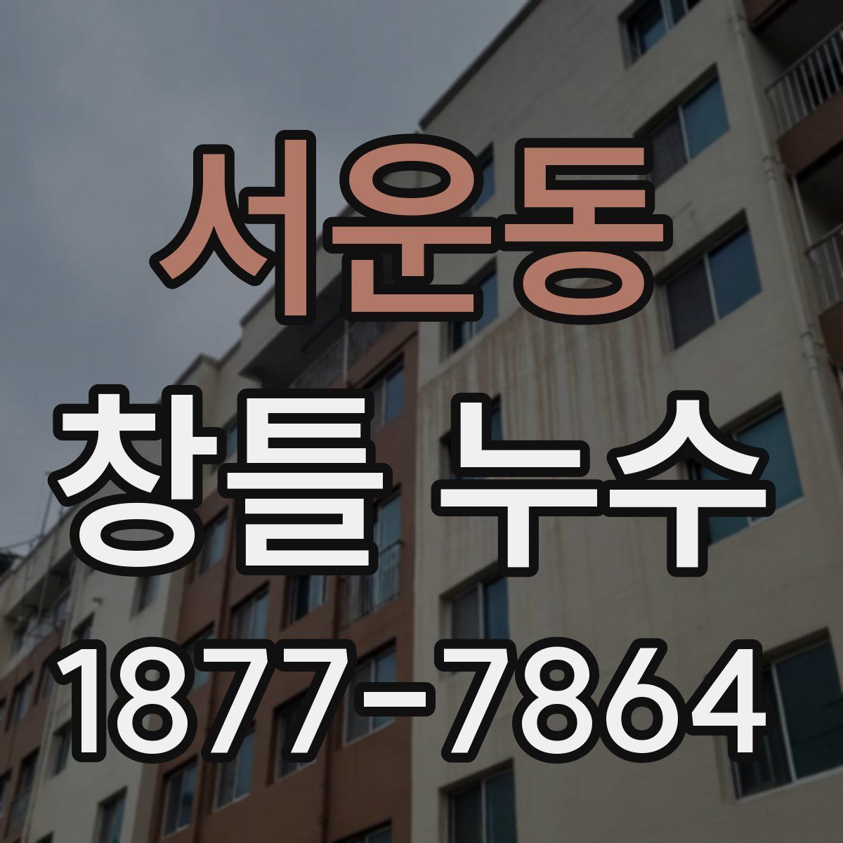 서운동 창틀 누수