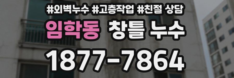 임학동 창틀 누수