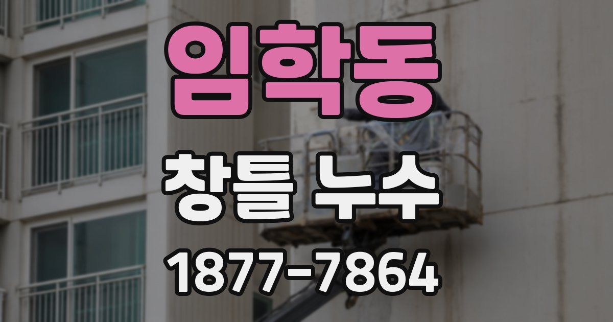임학동 창틀 누수