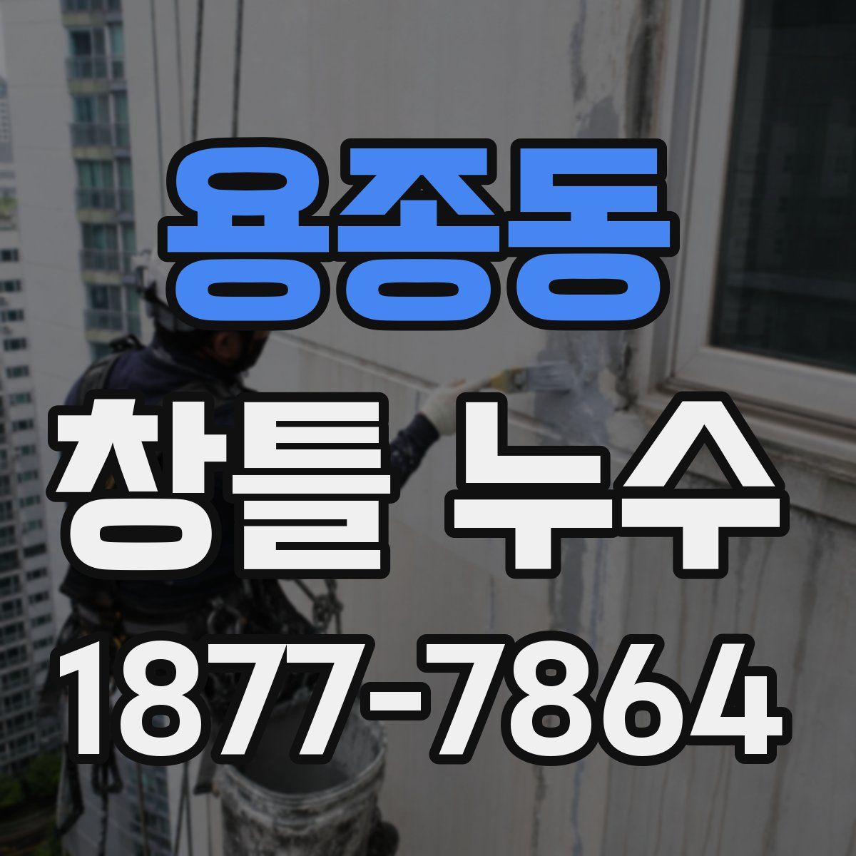 용종동 창틀 누수