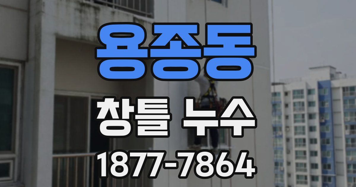 용종동 창틀 누수