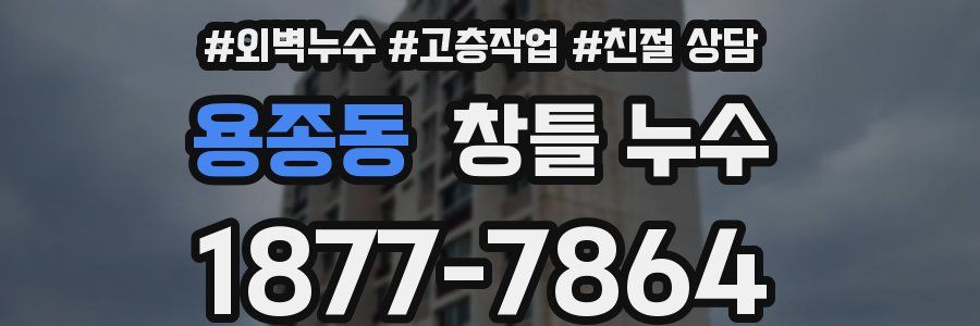 용종동 창틀 누수