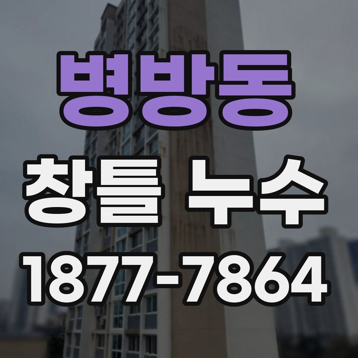 병방동 창틀 누수 실리콘 상태와 마감 점검