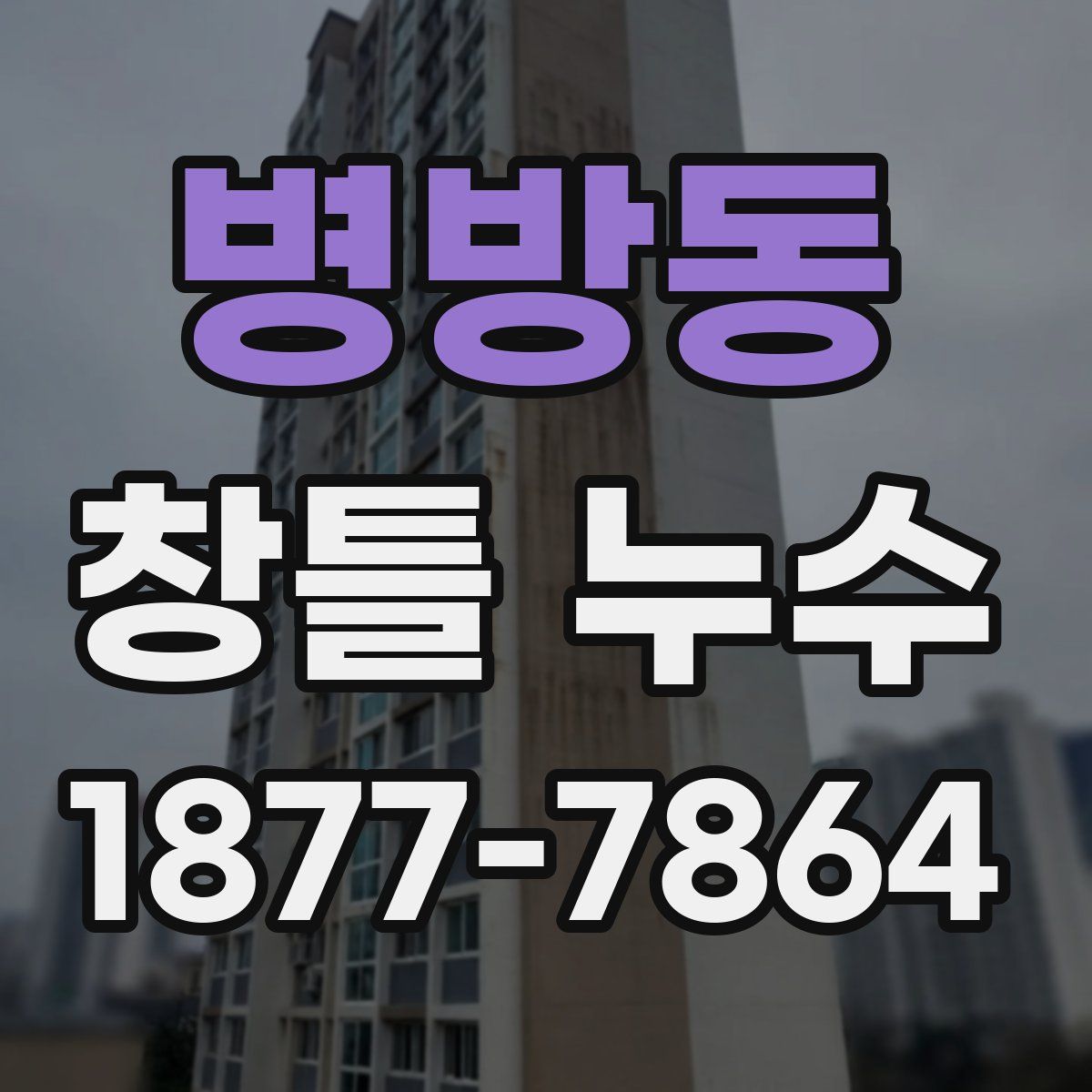 병방동 창틀 누수
