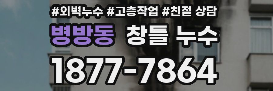 병방동 창틀 누수