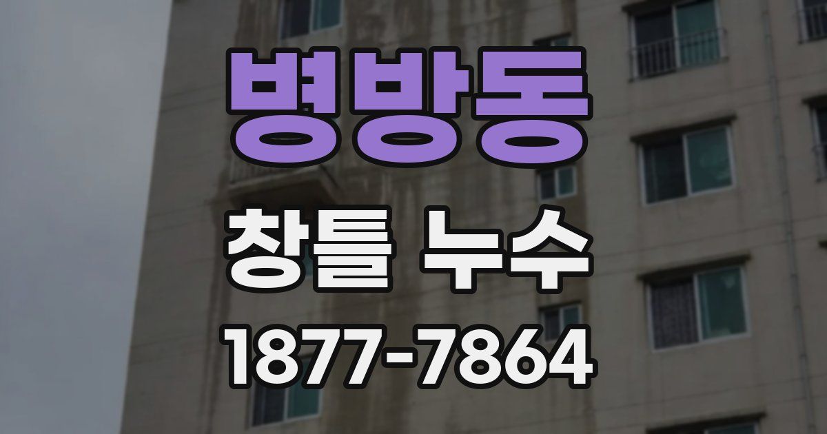 병방동 창틀 누수