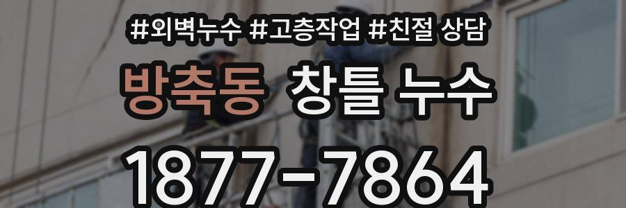 방축동 창틀 누수