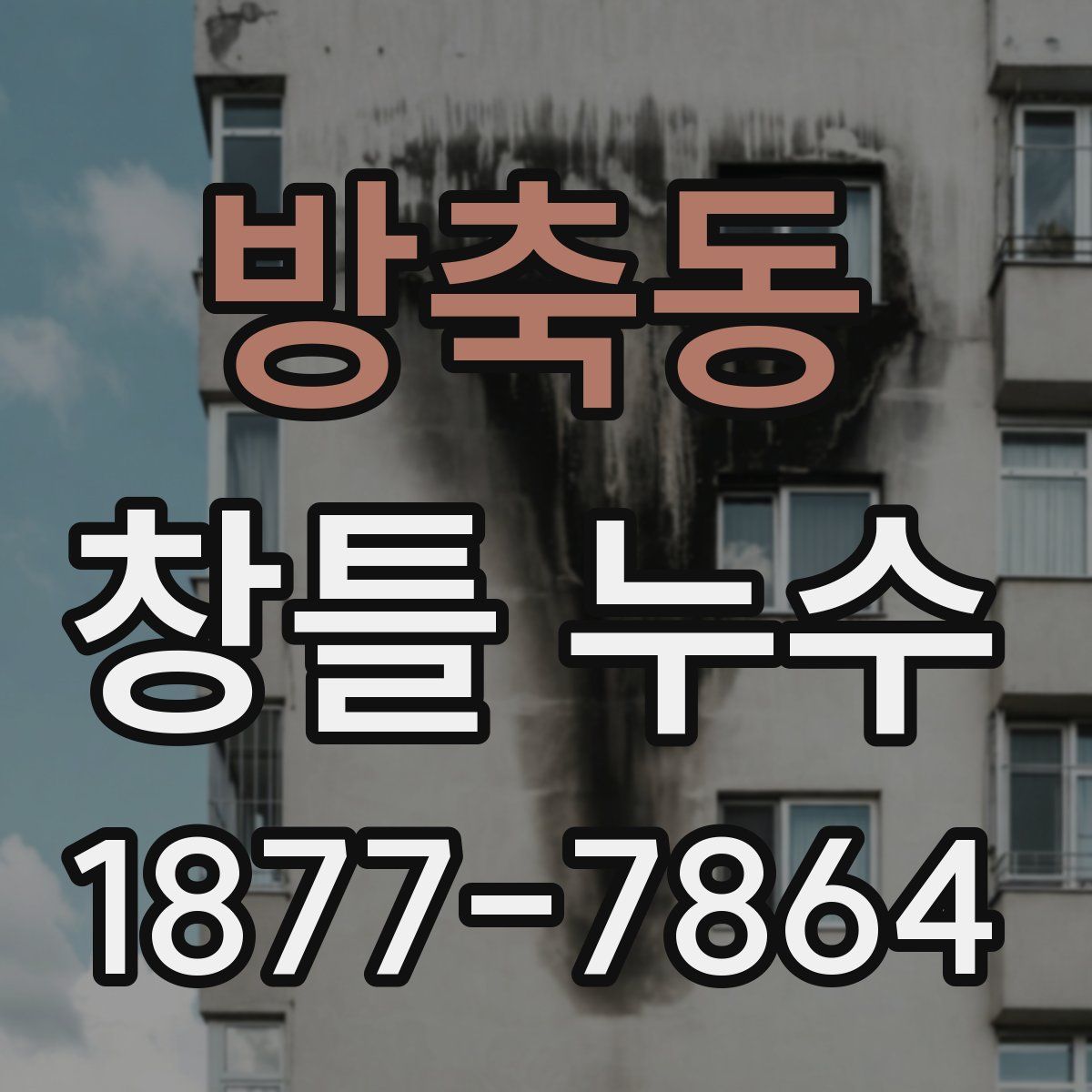 방축동 창틀 누수