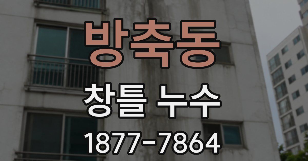 방축동 창틀 누수