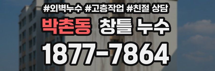 박촌동 창틀 누수