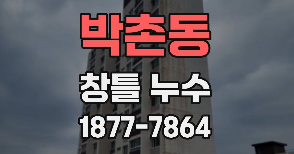 박촌동 창틀 누수