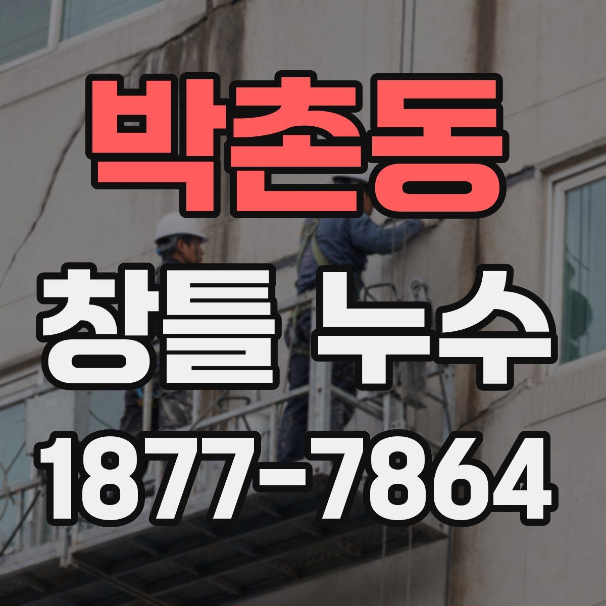 박촌동 창틀 누수