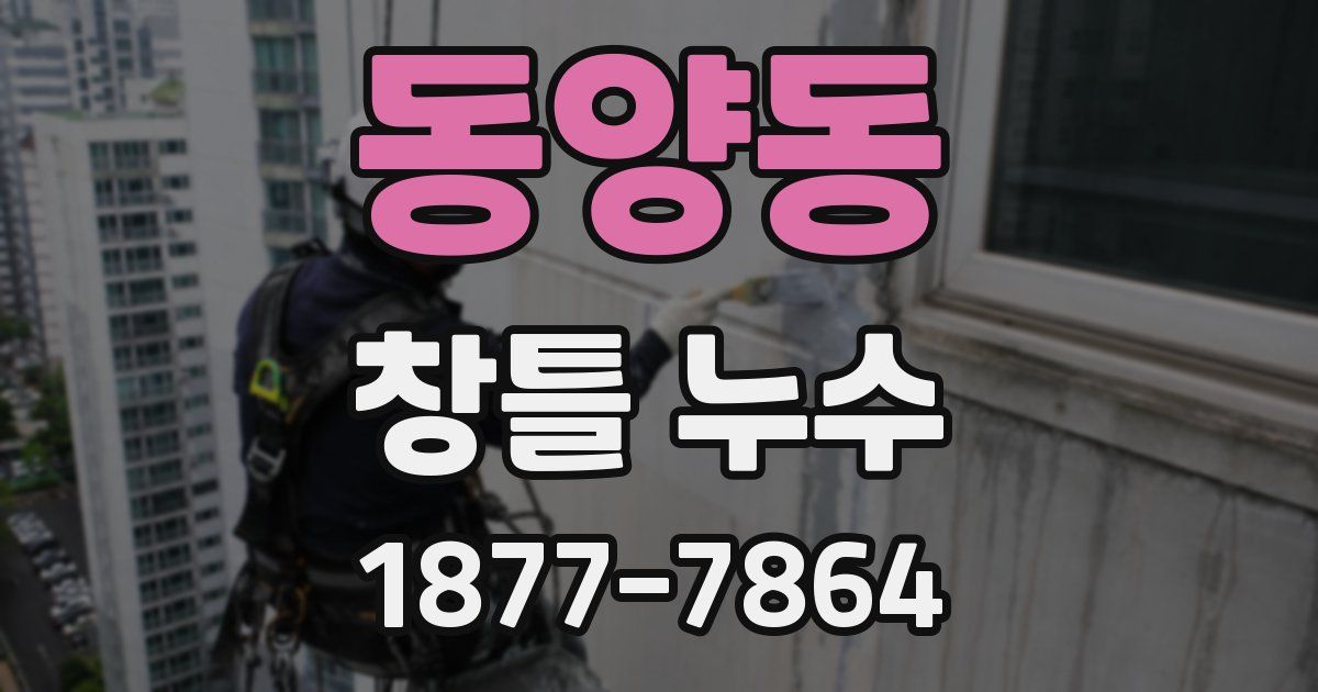동양동 창틀 누수