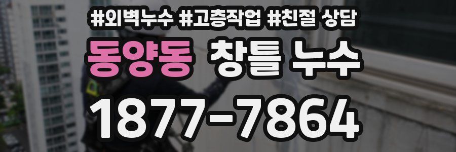 동양동 창틀 누수
