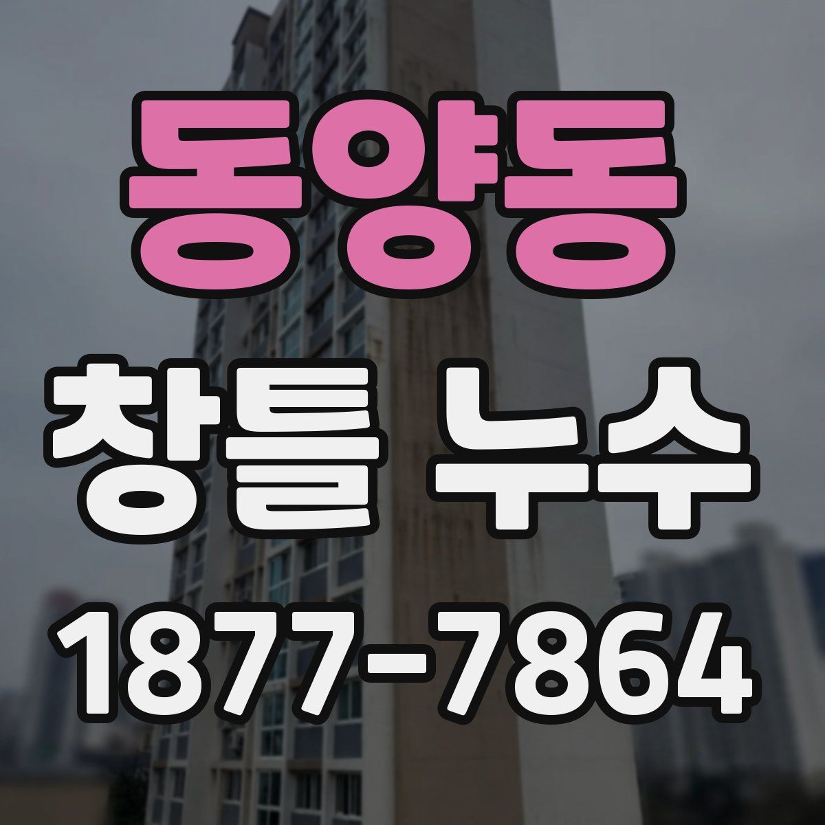 동양동 창틀 누수