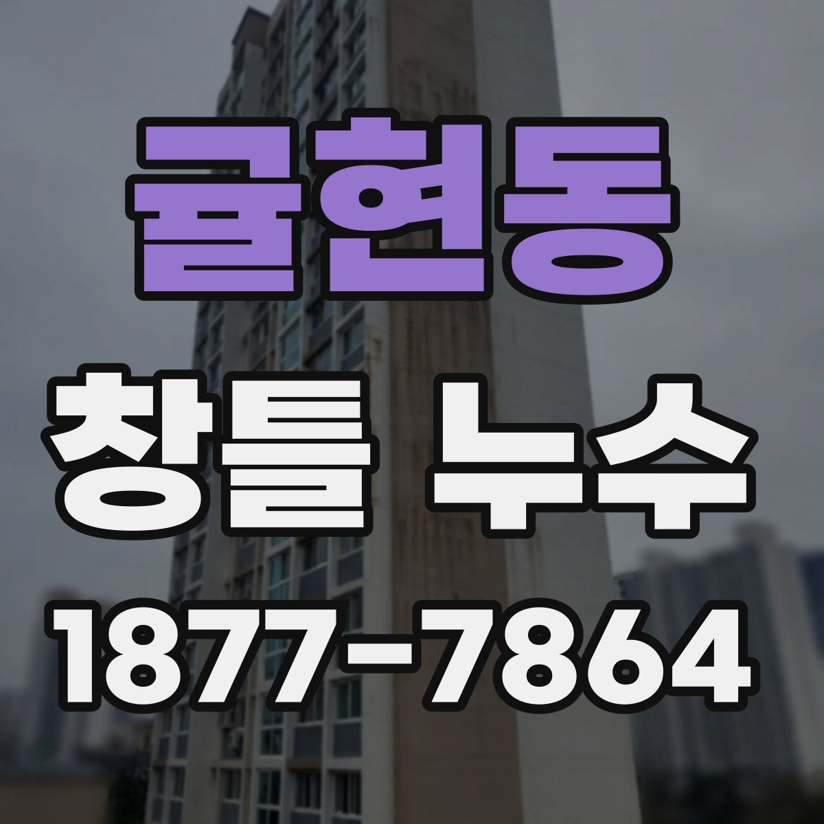 귤현동 창틀 누수