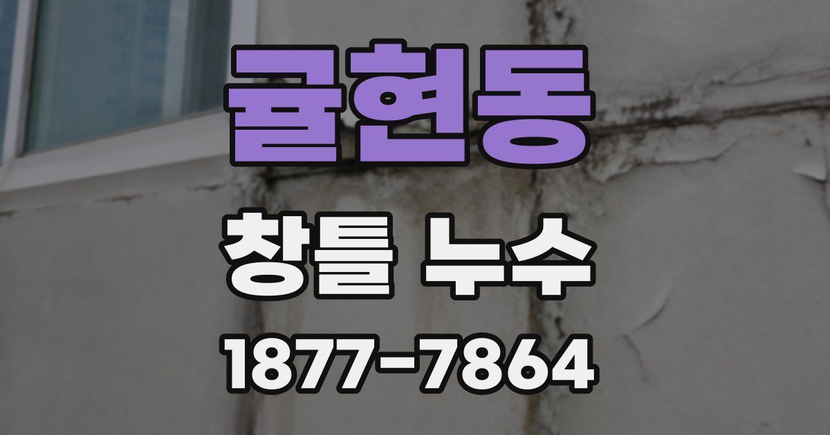 귤현동 창틀 누수