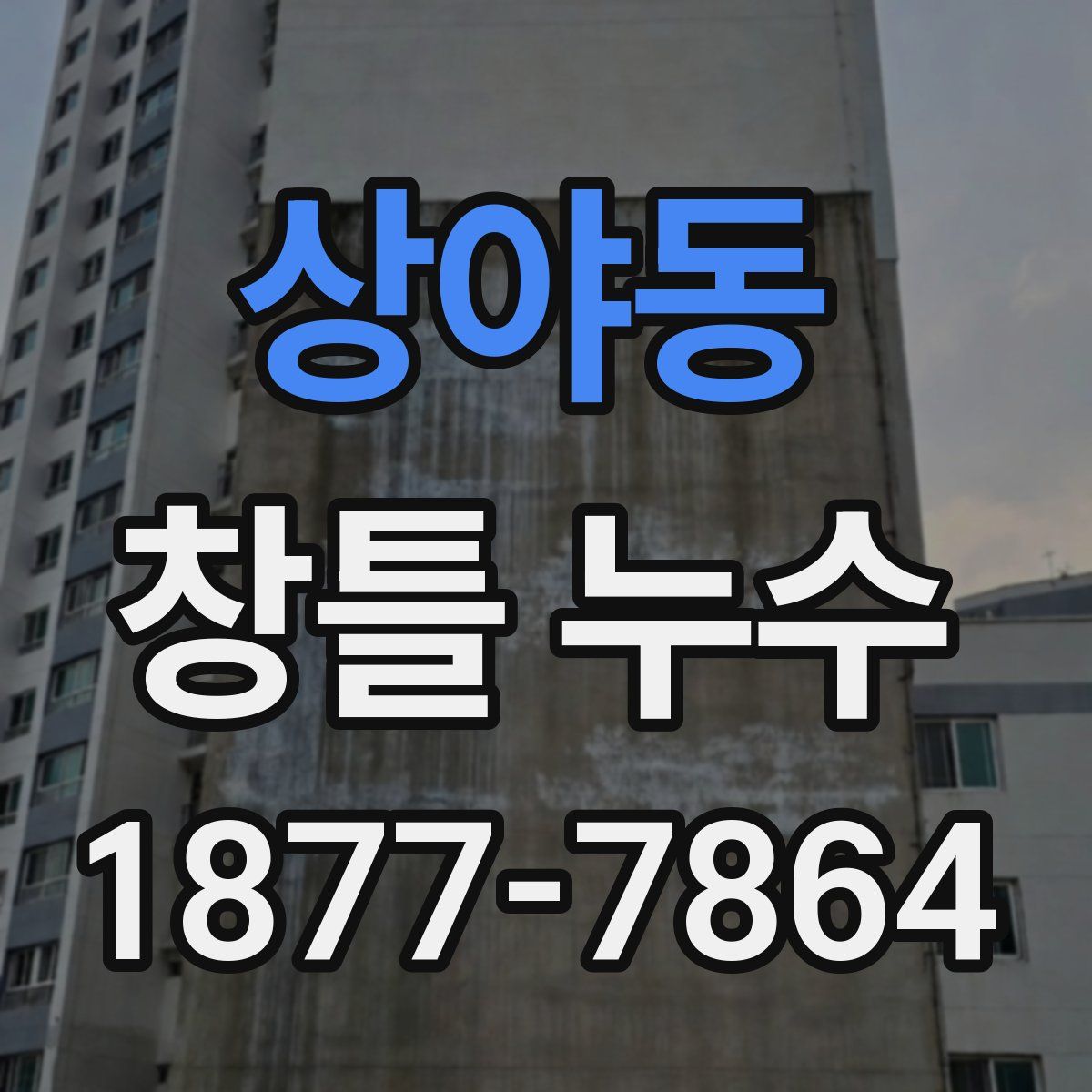 상야동 창틀 누수