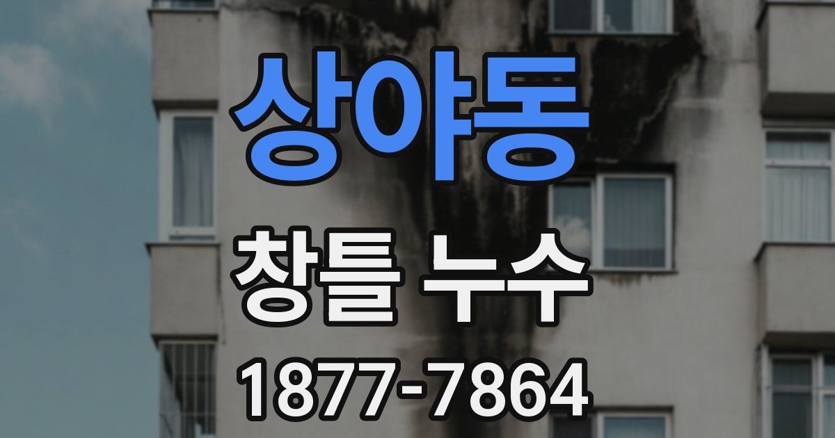 상야동 창틀 누수