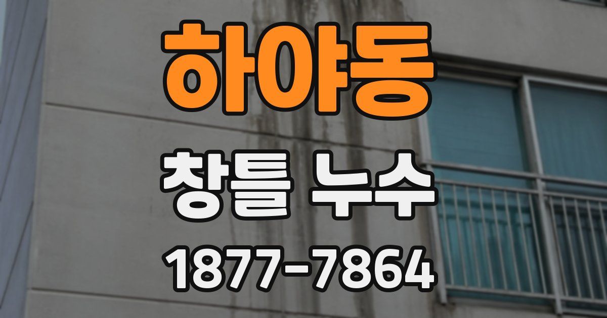하야동 창틀 누수