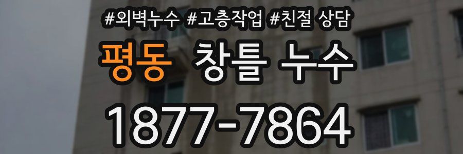 평동 창틀 누수