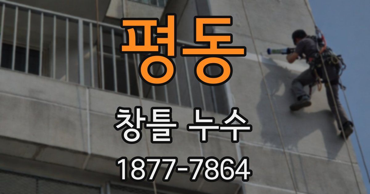 평동 창틀 누수