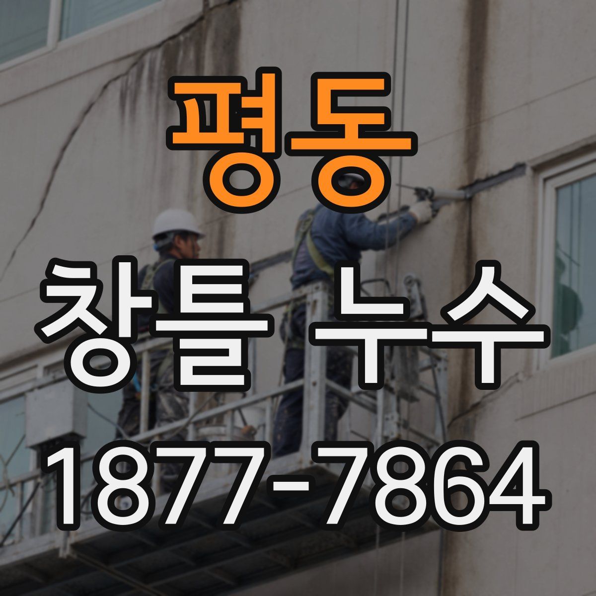 평동 창틀 누수