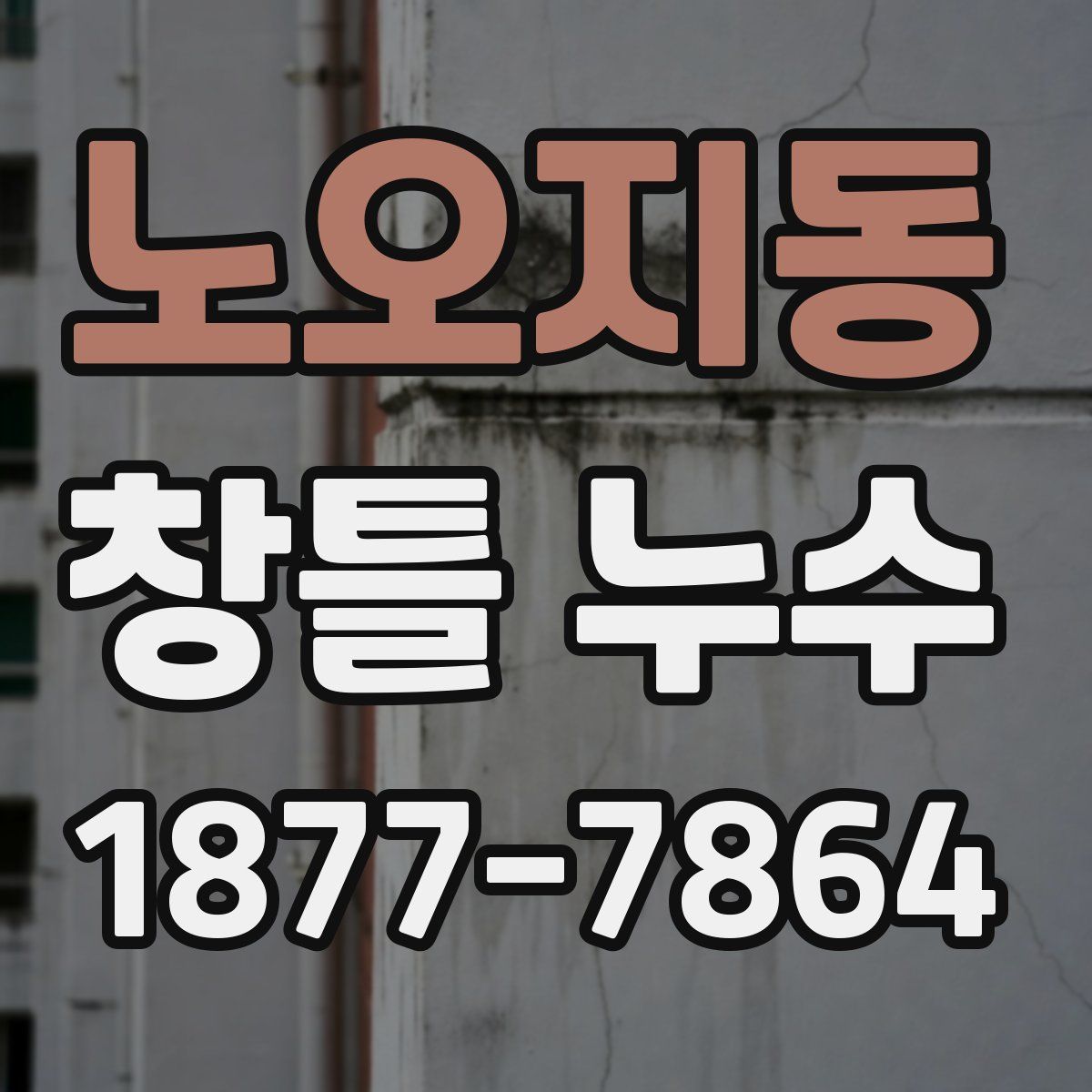 노오지동 창틀 누수