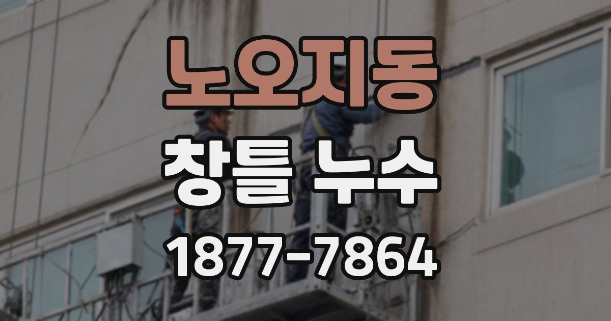 노오지동 창틀 누수