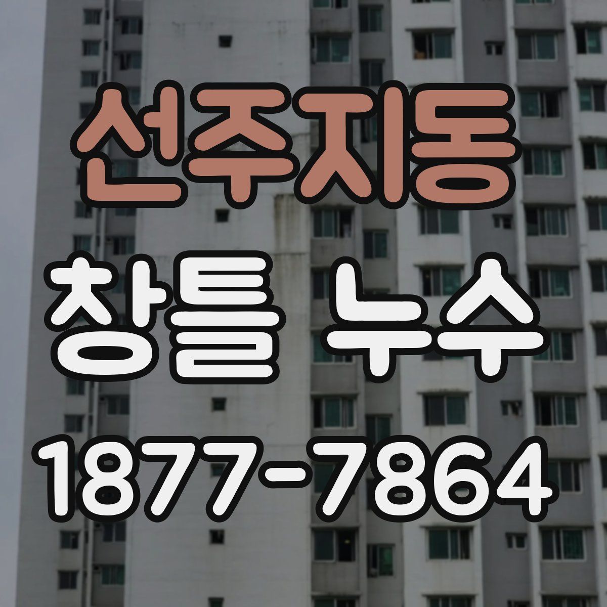 선주지동 창틀 누수