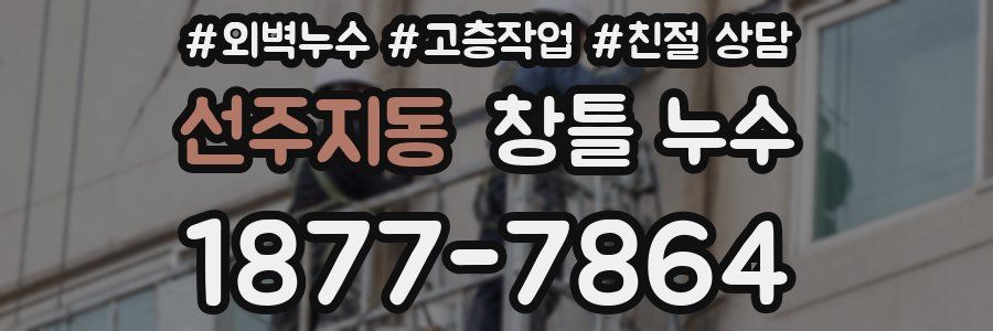 선주지동 창틀 누수