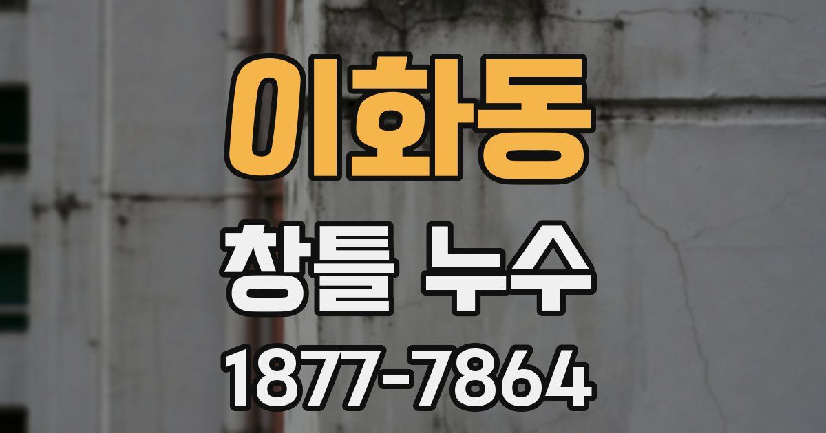 이화동 창틀 누수