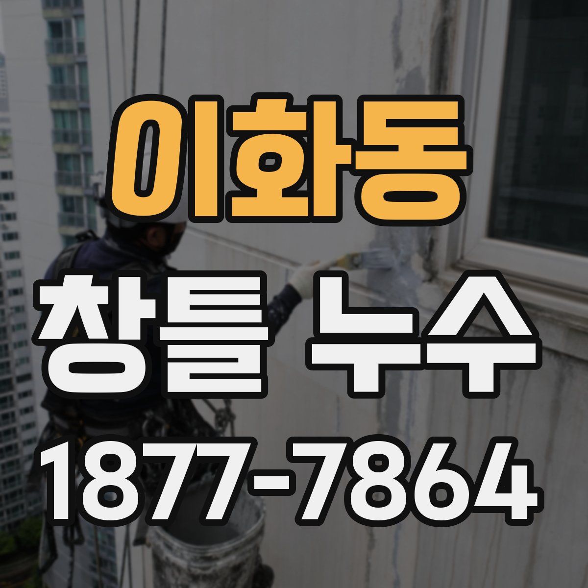이화동 창틀 누수