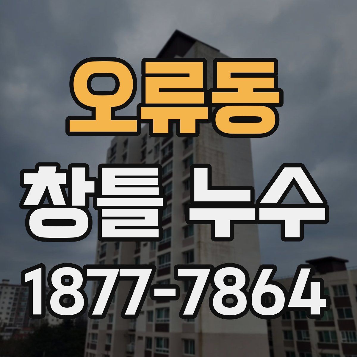 오류동 창틀 누수 누수 범위가 넓어질 때 대처법