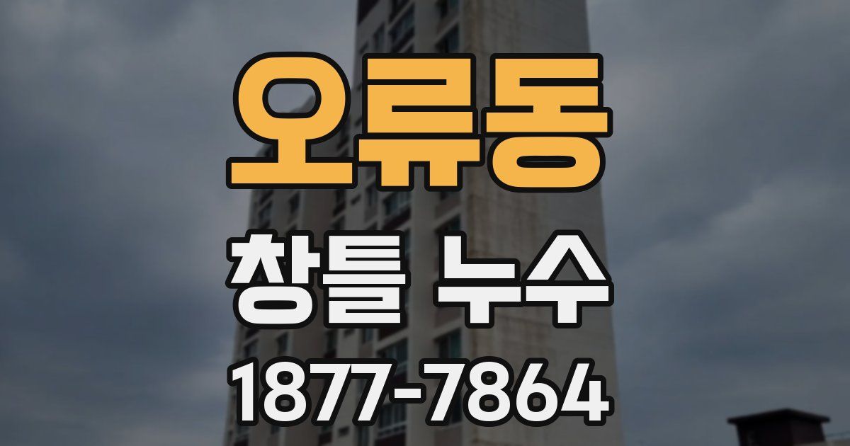 오류동 창틀 누수