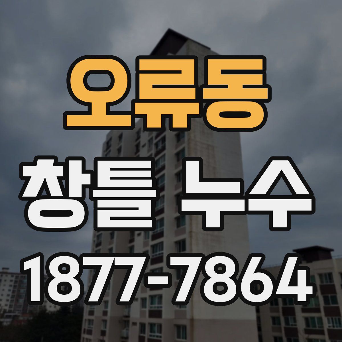 오류동 창틀 누수