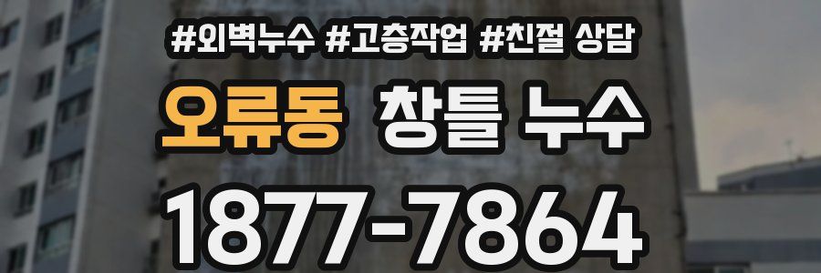 오류동 창틀 누수