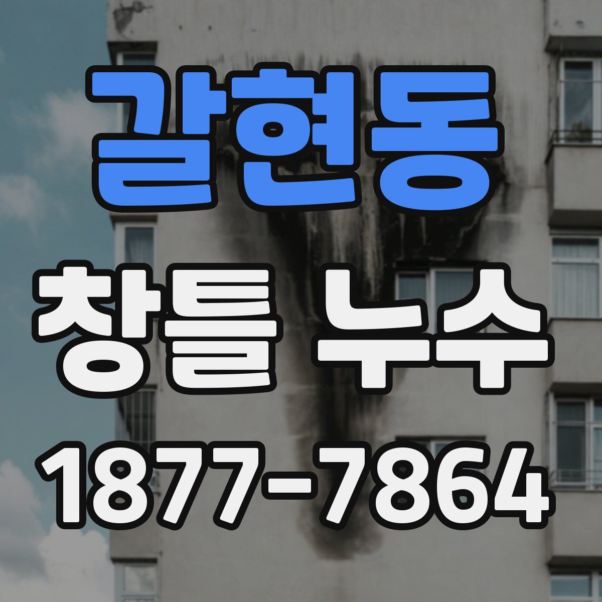 갈현동 창틀 누수