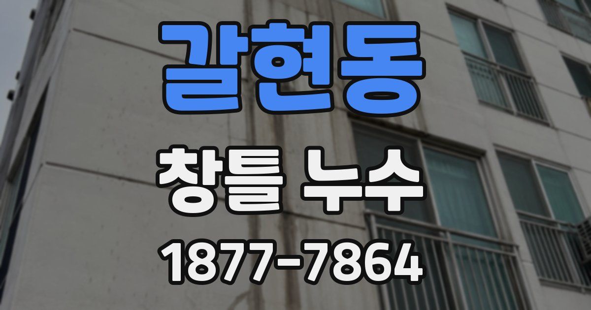 갈현동 창틀 누수