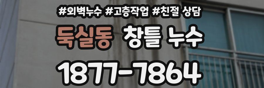 둑실동 창틀 누수