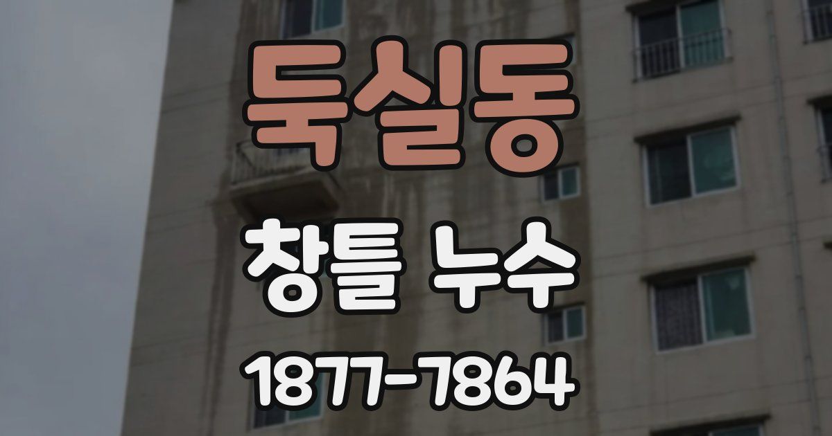 둑실동 창틀 누수