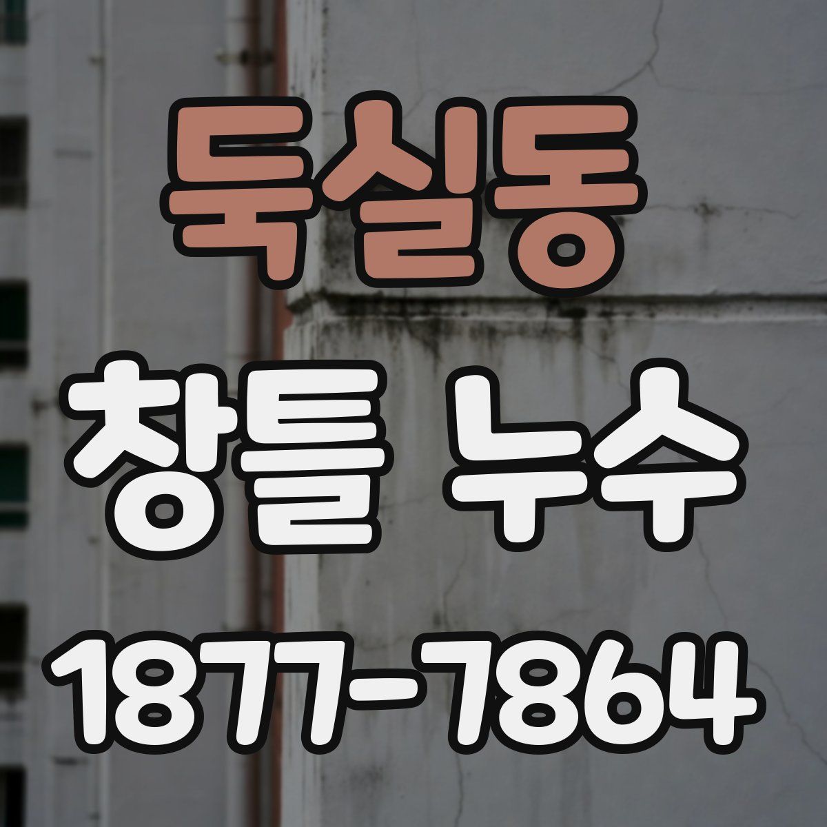 둑실동 창틀 누수