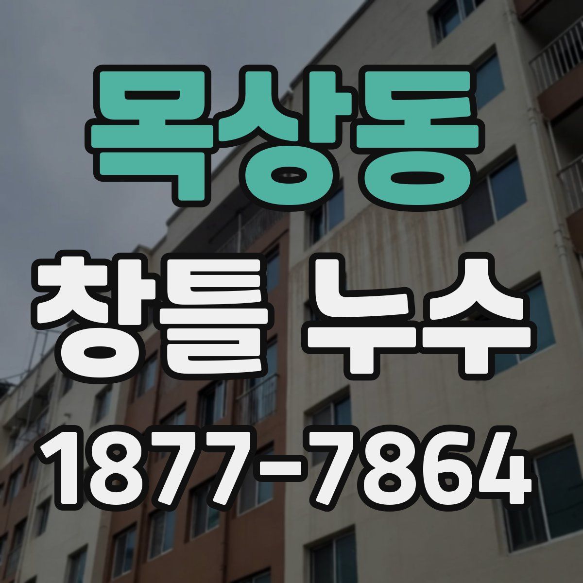 목상동 창틀 누수