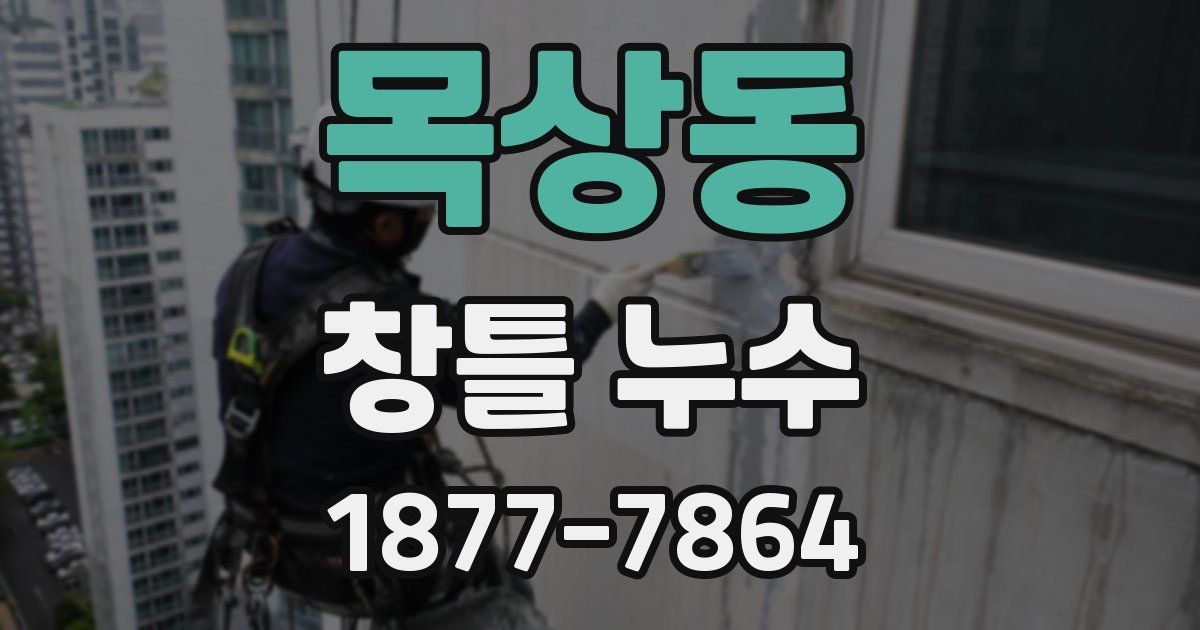 목상동 창틀 누수