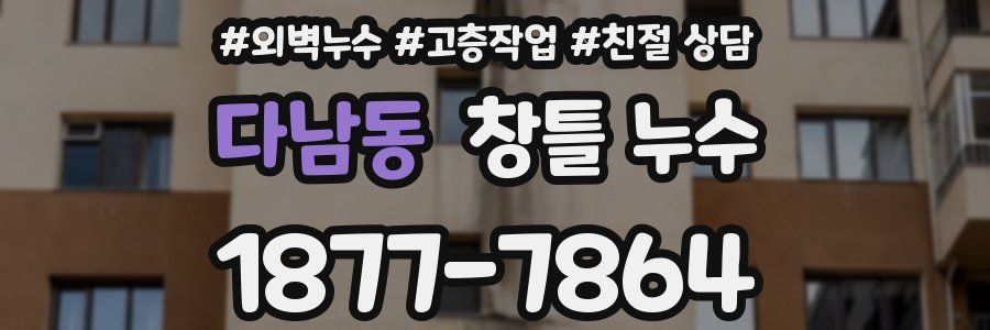 다남동 창틀 누수