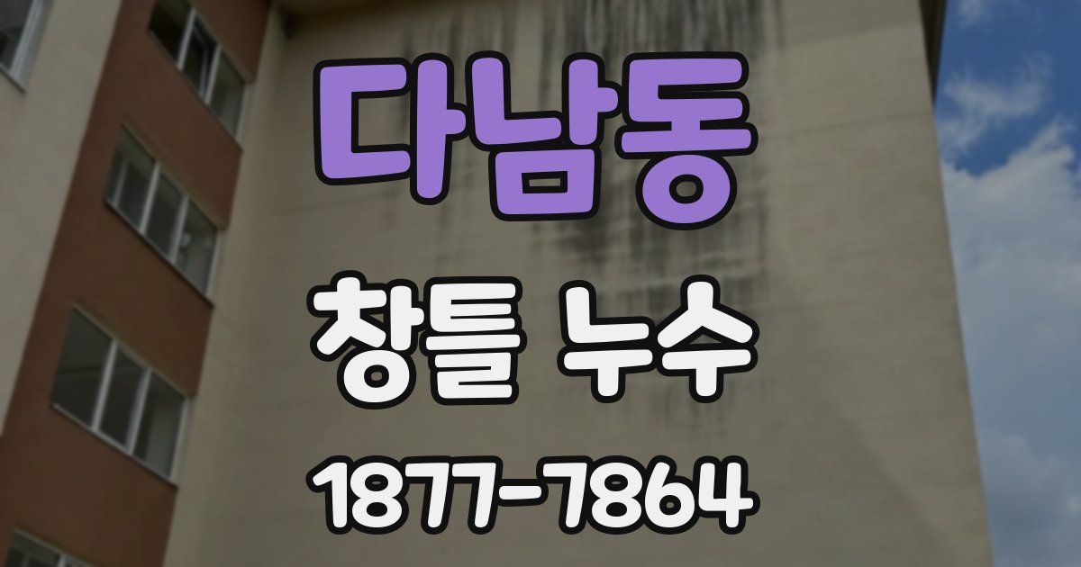 다남동 창틀 누수