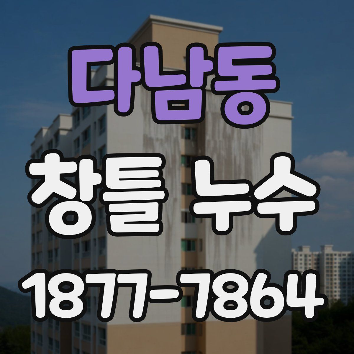 다남동 창틀 누수