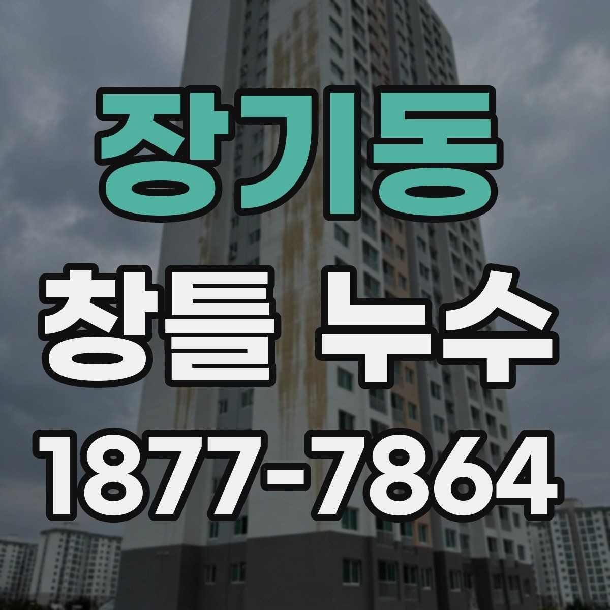 장기동 창틀 누수 반복될 때 의심할 문제
