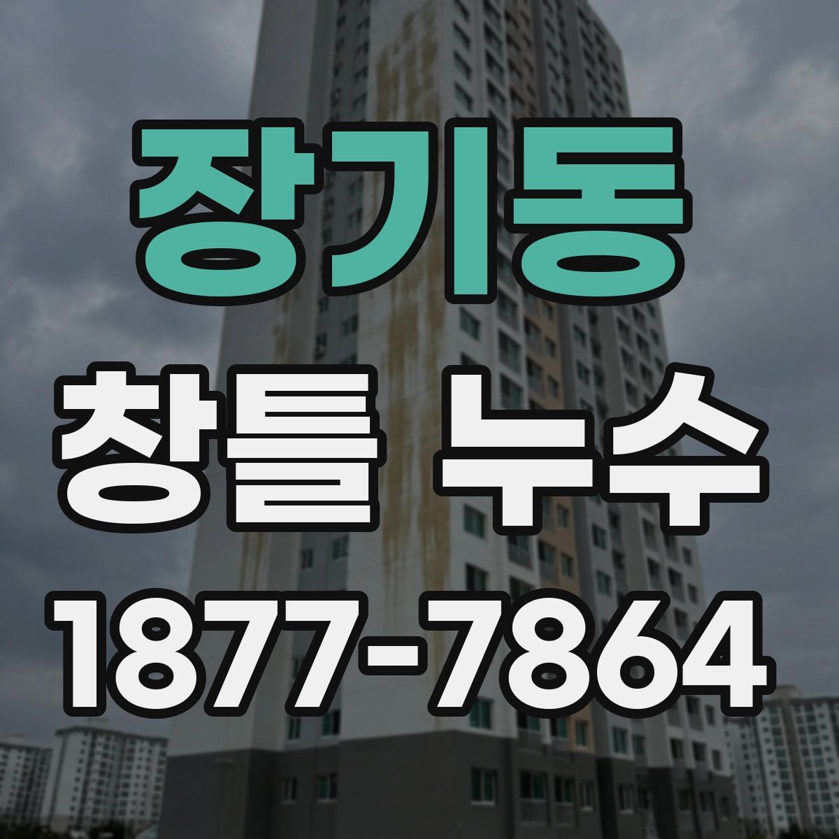 장기동 창틀 누수