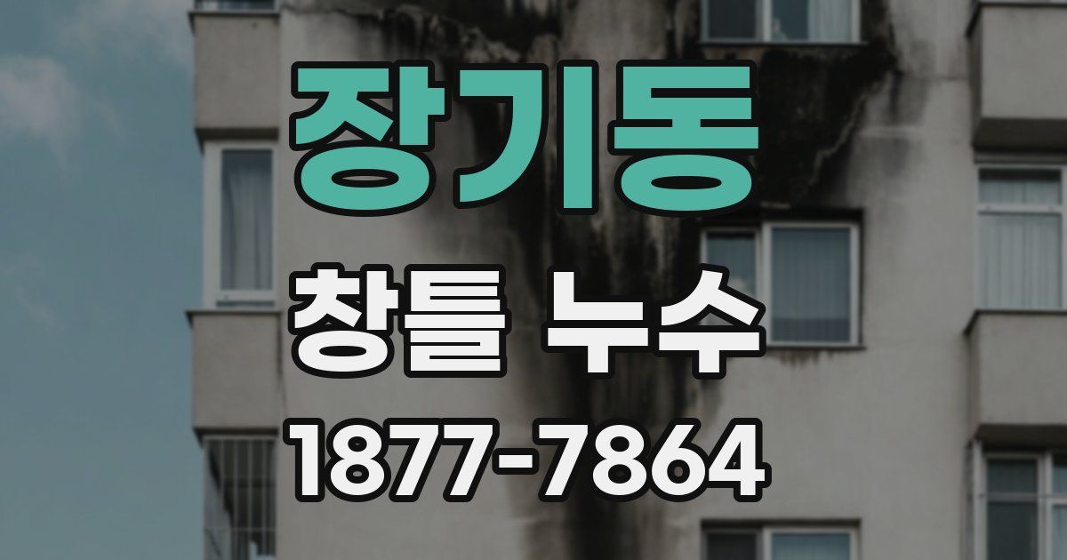 장기동 창틀 누수